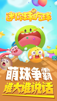 迷你球吃球 迷你球吃球