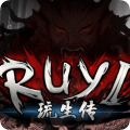 琉生传九游版