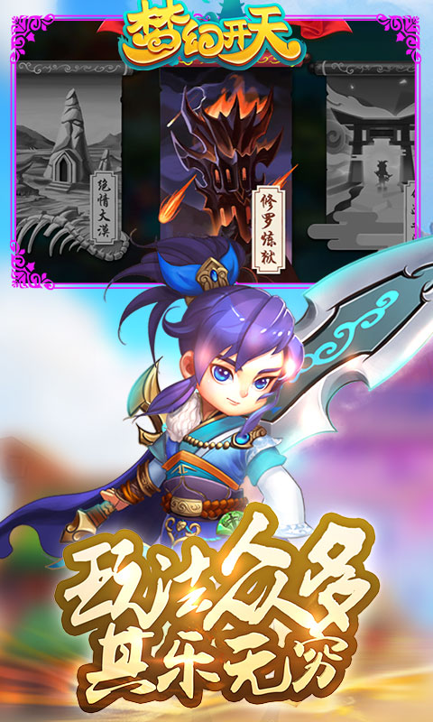 梦幻开天 梦幻开天