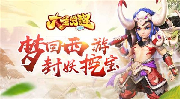 大圣觉醒海量版