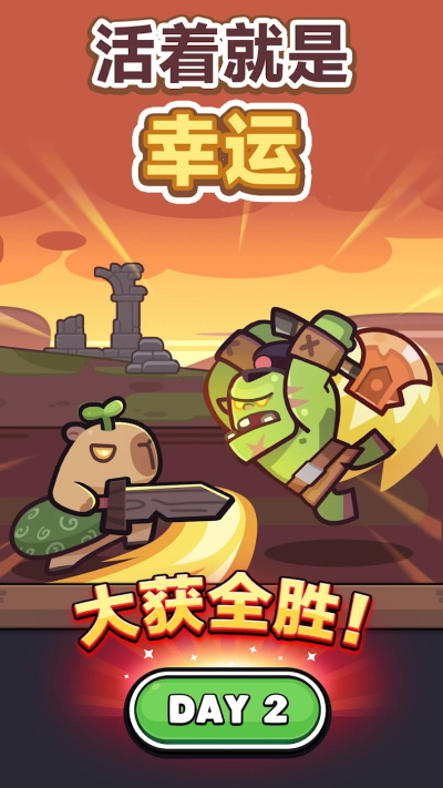 卡皮巴拉go游戏