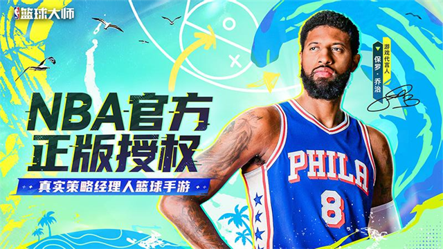 nba篮球经理