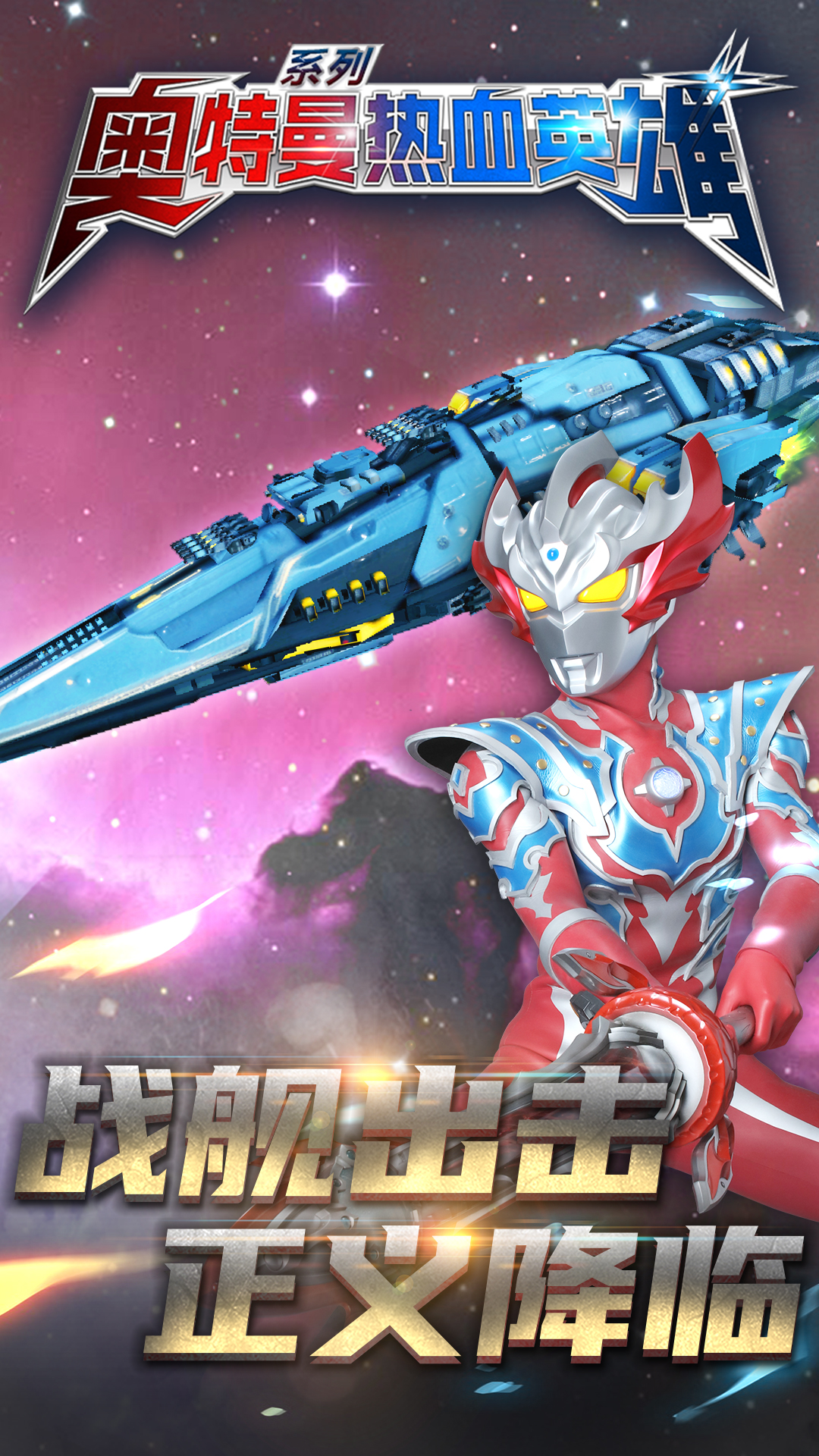 奥特曼热血英雄 奥特曼热血英雄