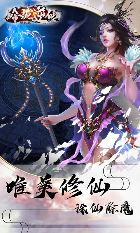 玲珑逆仙畅玩版 玲珑逆仙畅玩版