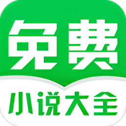 免费小说阅读大全安卓版
