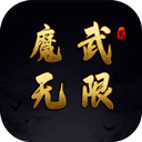 魔武无限