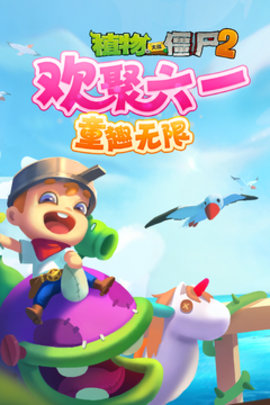 植物大战僵尸2高清版内购破解版