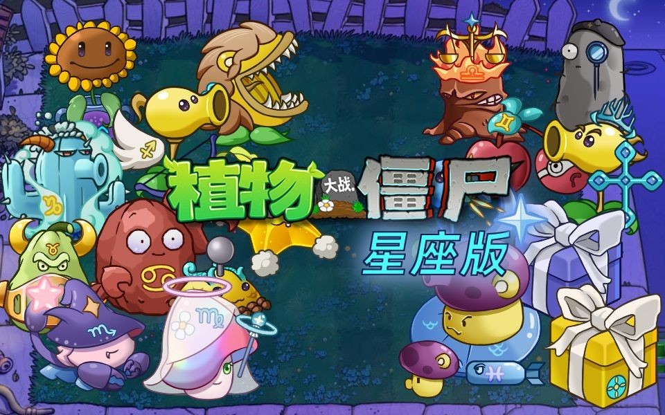 植物大战僵尸美人计版免费版