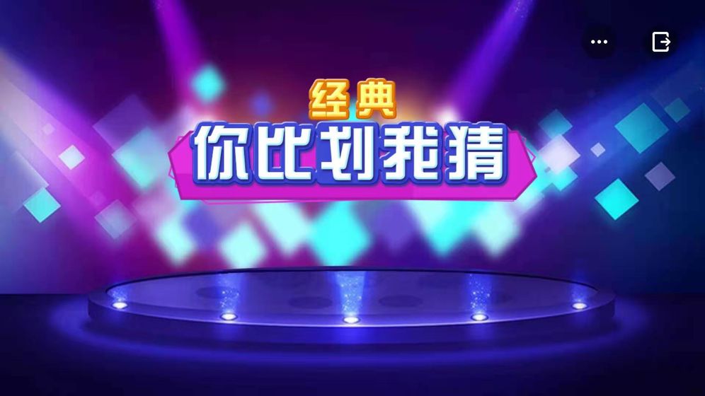 你比划我猜 你比划我猜