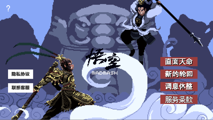 直面天命悟空安卓版 直面天命悟空安卓版