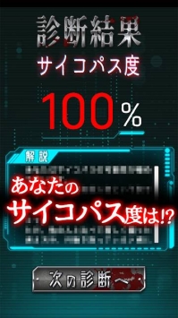 サイコ診断