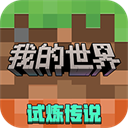 我的世界移动版正版