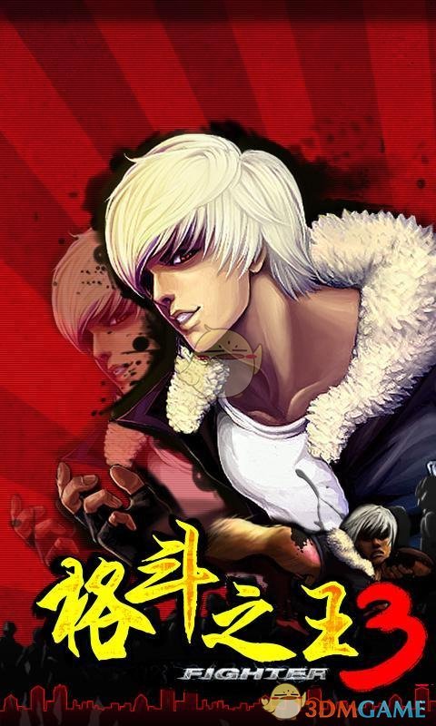 格斗之王3安卓版