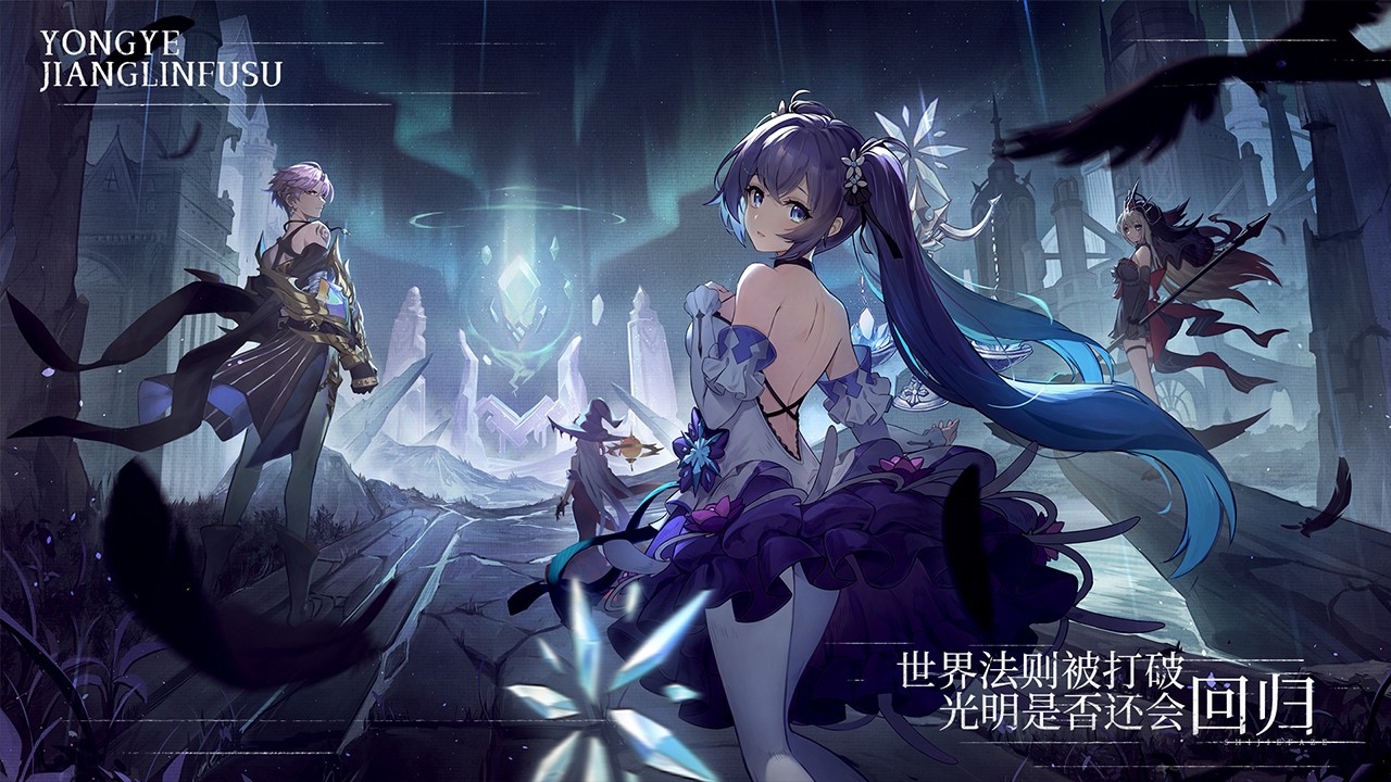 永夜降临:复苏 永夜降临:复苏