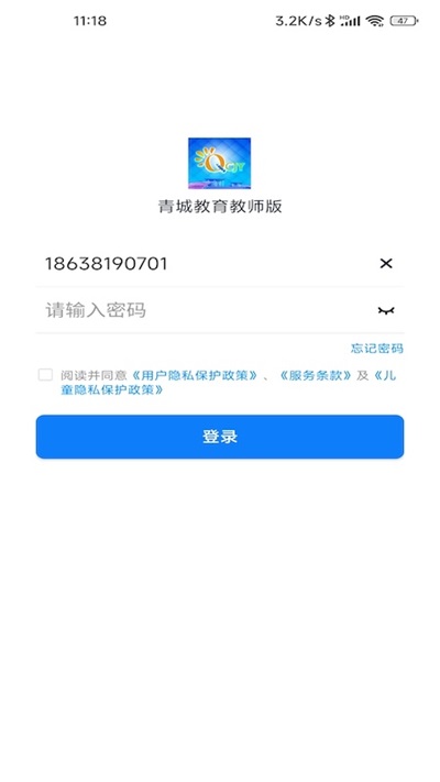青城教育教师版