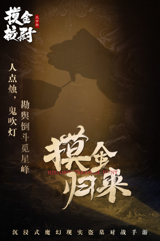 摸金校尉天字卷