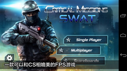 关键任务：特警行动 最新版