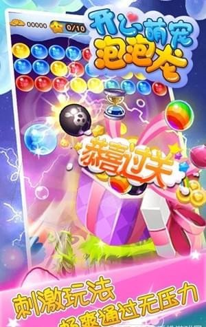 开心萌宠泡泡龙