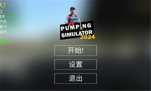 垃圾场加油站模拟器