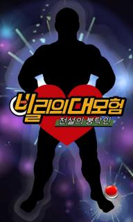 빌리의대모험 : 전설의붕탁인