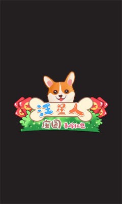 汪星人庄园—喜得红包