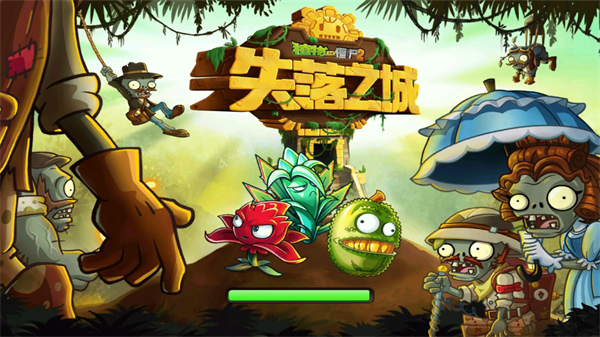 植物大战僵尸2失落之城高清版