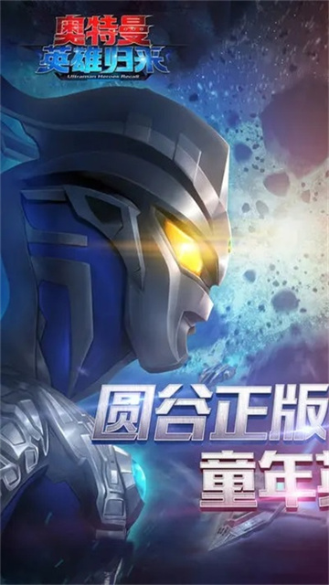 奥特曼英雄归来破解版无限钻石