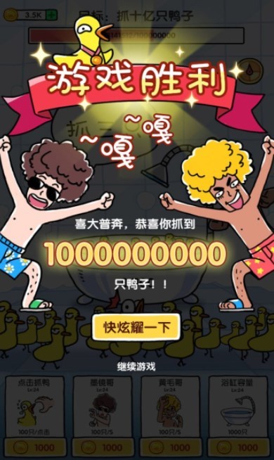 抓10亿只鸭子小游戏