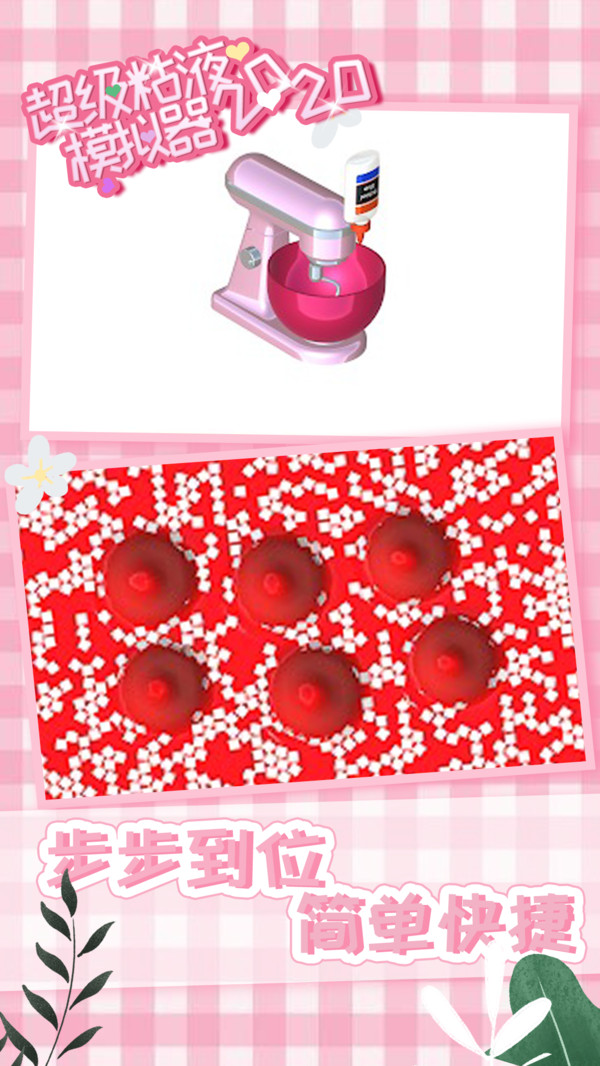 超级粘液模拟器2
