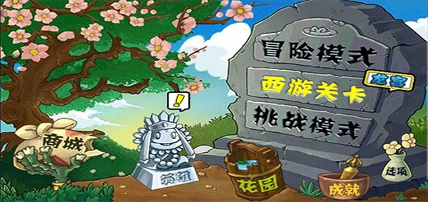 植物大战僵尸活死人版手机版