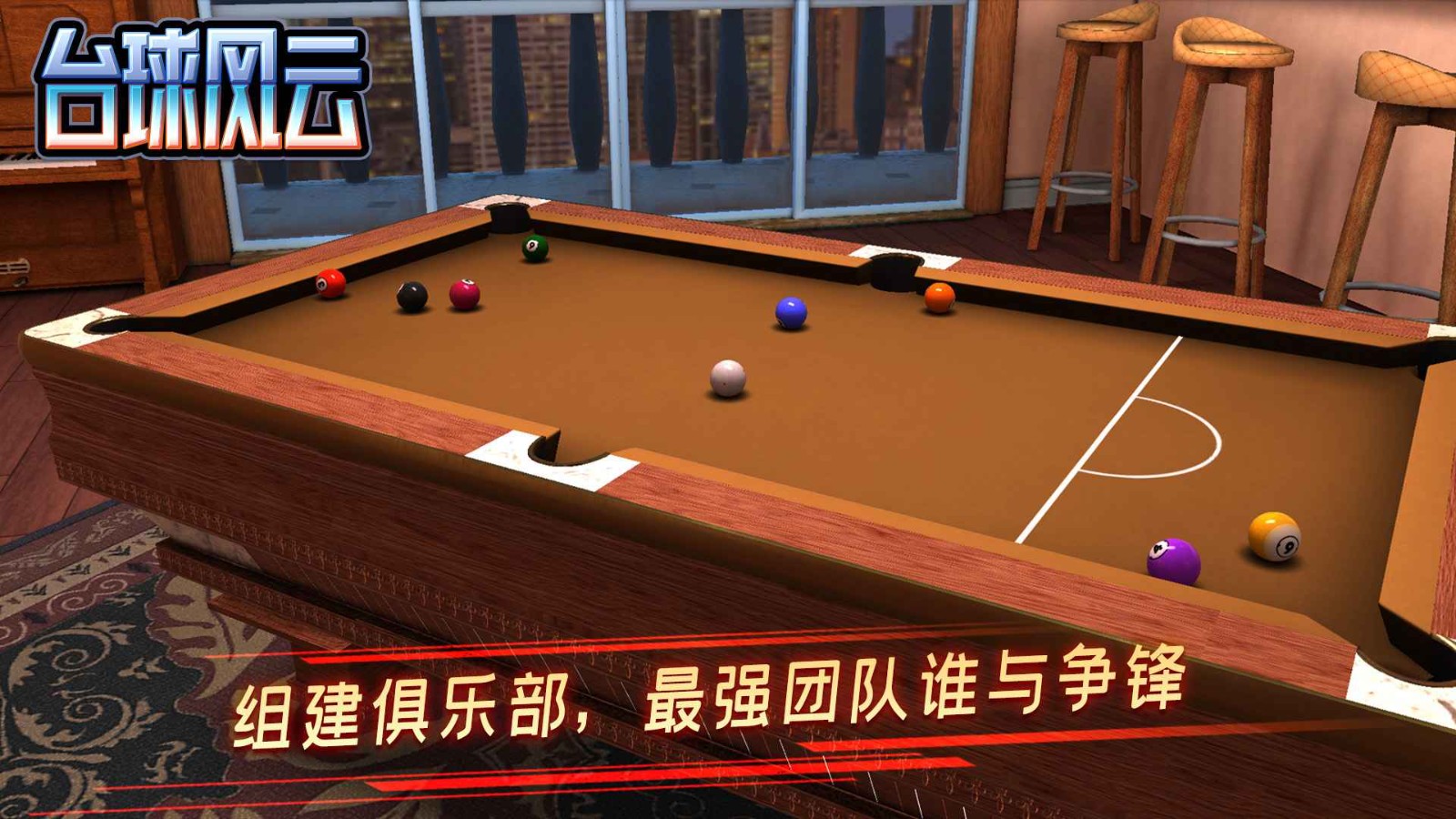 台球风云游戏软件 V1.0.0