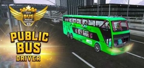公交车模拟器