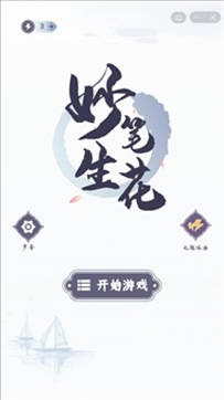 妙笔