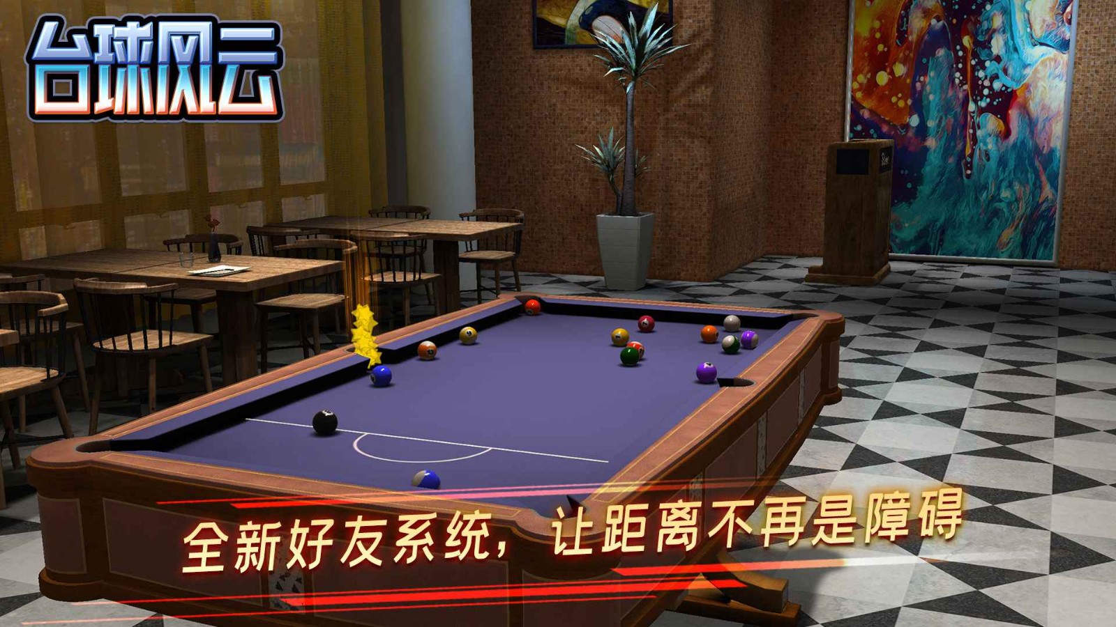 台球风云游戏软件 V1.0.0