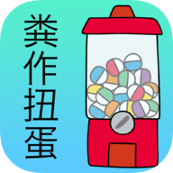 前卫的粪作扭蛋