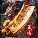 火龙复古-逆世战神
