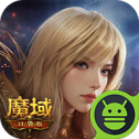 魔域口袋版