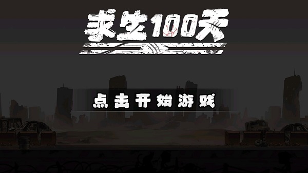 海岛求生100天