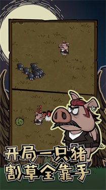 割草动物联盟 割草动物联盟