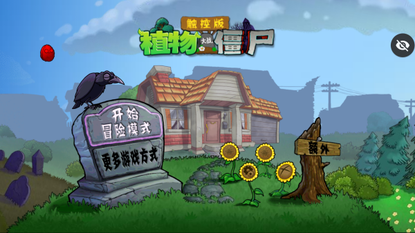 植物大战僵尸2内购破解版中文