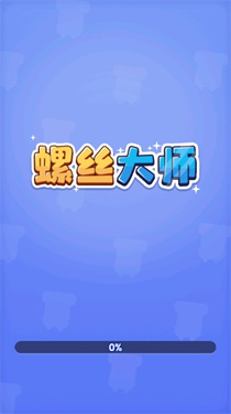 螺丝
