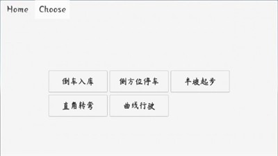 驾考模拟器