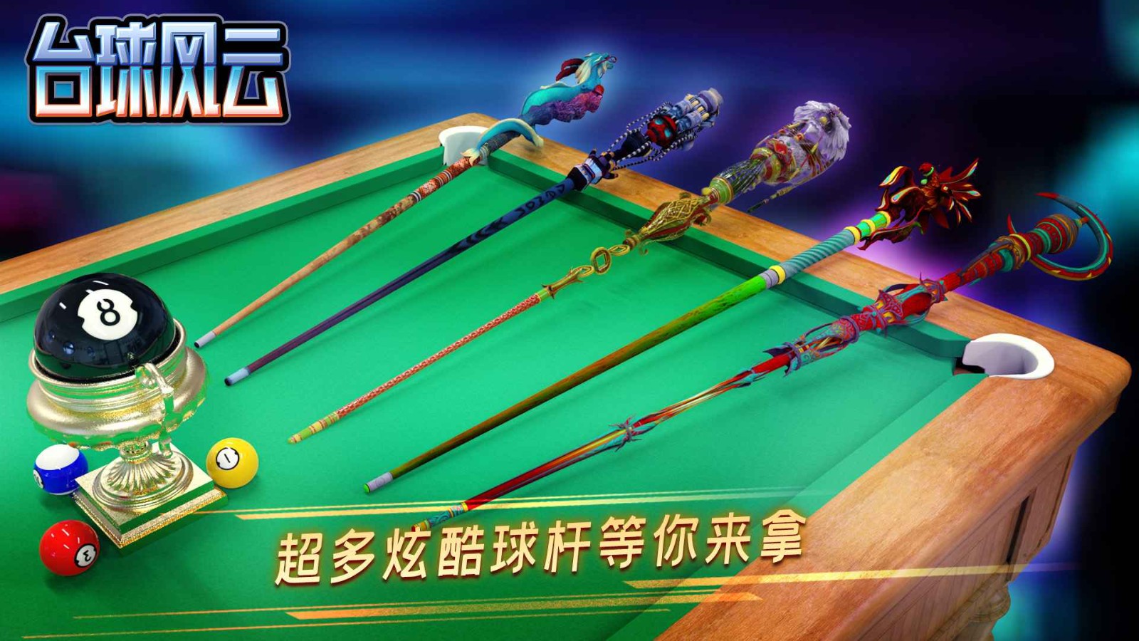 台球风云游戏软件 V1.0.0