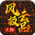 1.76风云极品