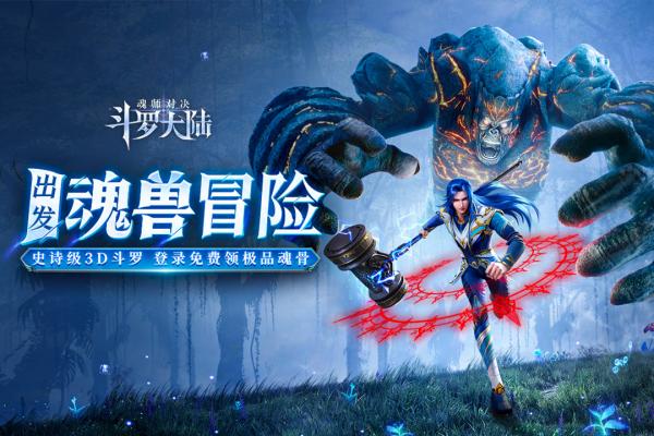 斗罗大陆灵魂序章破解版