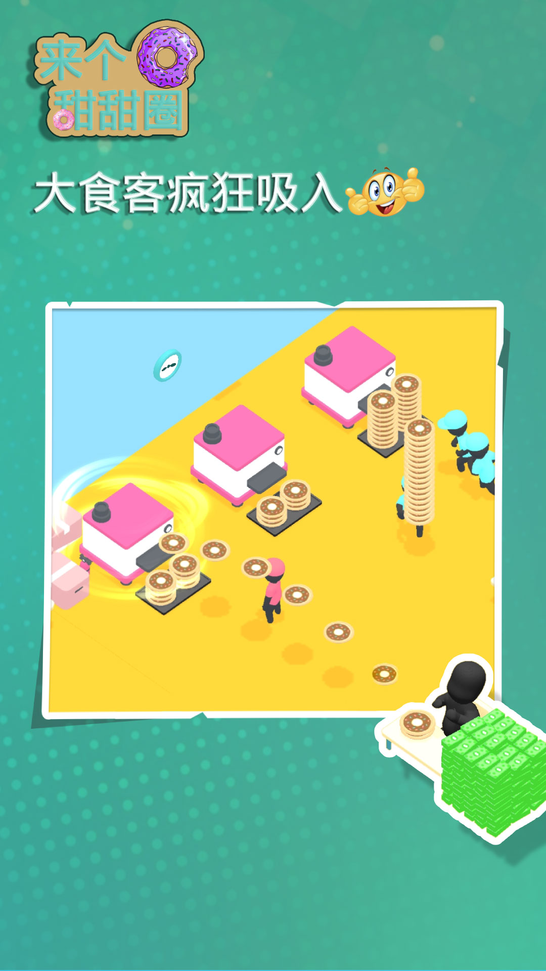 来个甜甜圈 来个甜甜圈