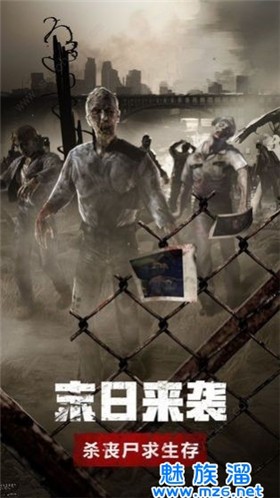 末日血战之幸存者危机