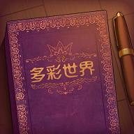 彩色世界的故事手游