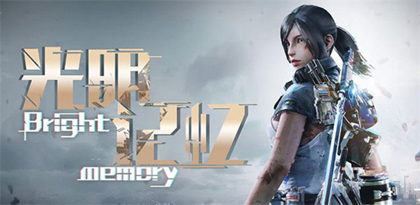 光明记忆(体验版)V1.3