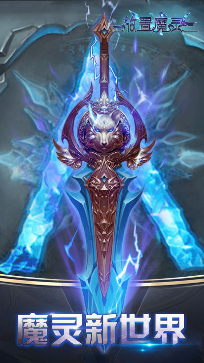 放置魔灵安卓手机版